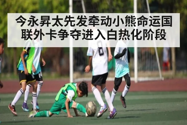今永昇太先发牵动小熊命运国联外卡争夺进入白热化阶段